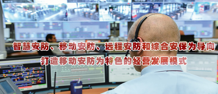 智慧安防、移動安防、遠程安防和綜合安保為導(dǎo)向
打造移動安防為特色的經(jīng)營發(fā)展模式
